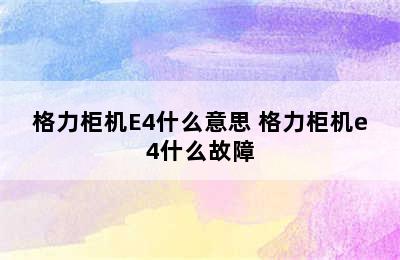 格力柜机E4什么意思 格力柜机e4什么故障